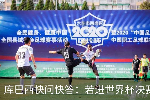 库巴西快问快答：若进世界杯决赛想踢阿根廷 最想和梅西换球衣