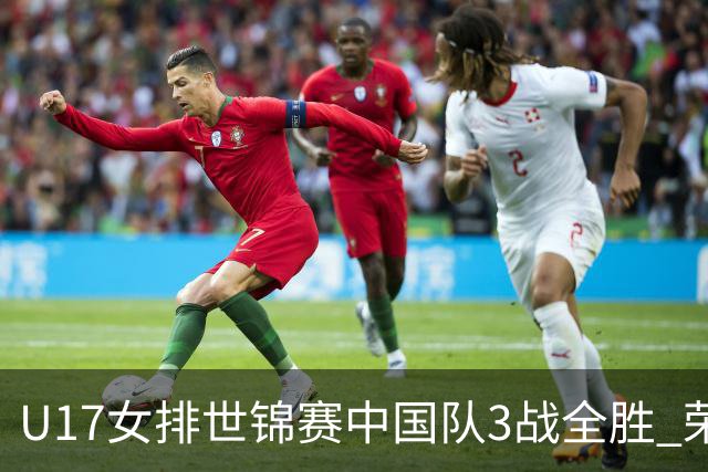 U17女排世锦赛中国队3战全胜 荣膺小组第一进16强